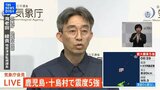 【ライブ】鹿児島・十島村で震度5強 気象庁会見(2025年7月5日)|TBS NEWS DIG