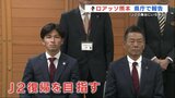ロアッソ熊本 岩下主将「厳しい戦いだった」　J3降格決定の今シーズン　大木監督からサポーターへ「感謝しかない」　|　熊本のニュース｜RKK NEWS｜RKK熊本放送