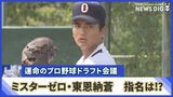 甲子園・W杯を沸かせた「ミスターゼロ」東恩納蒼投手に指名は 注目集まる運命のプロ野球ドラフト会議 | 沖縄のニュース|RBC 琉球放送