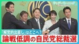 論戦低調の自民党総裁選 独自色見えぬ各候補 「外国人」めぐっては積極的発信も 「解党的出直し」はどこへ?【サンデーモーニング】|TBS NEWS DIG