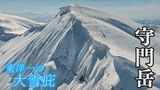 例年以上のスケールで“東洋一の大雪庇”が出迎える守門岳「こんな素晴らしい山があるのを知らなかった」新潟県 | 新潟のニュース・天気|BSN NEWS|BSN新潟放送