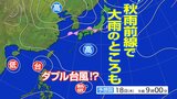 今後は「台風のたまご」が台風に発達 「ダブル台風」発生か!?⋯本州は18日、「秋雨前線」による大雨に注意 | 高知のニュース・天気|KUTV NEWS | KUTVテレビ高知