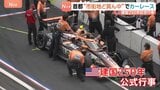 ワシントン市街地で初のカーレースが開幕 レーシングカーが首都を激走 トランプ大統領“肝いり”の建国250年記念行事|TBS NEWS DIG