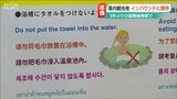 “入浴の仕方”を英語や中国語で表示 3年ぶりにインバウンド再開で新潟県内の観光地からは期待の声 | 新潟のニュース・天気|BSN NEWS|BSN新潟放送
