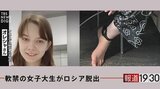 “軟禁”女子大生がロシアを脱出していた!足の“GPS”は機能せず「当局はまだ脱出方法を分かっていない」【報道1930】|TBS NEWS DIG