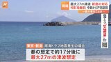 死者数952人想定…東京の11の島で津波のおそれ 南海トラフ地震に備えた島の対応は 東京・新島|TBS NEWS DIG
