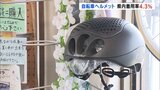 着用率わずか4.3%、全国43位…自転車用ヘルメット 福島 | 福島のニュース│TUF