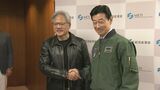 NVIDIAのジェンスン・フアンCEOが西村経産大臣と面会し、 日本国内にAIの研究開発拠点を設置する考えを明らかに|TBS NEWS DIG