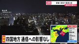 【速報】通信への影響なし 四国で最大震度6弱の地震【愛媛・高知で震度6弱】|TBS NEWS DIG