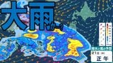 【大雨情報】22日にかけ東日本~西日本及び南西諸島で大雨の恐れ 雷伴う激しい雨・非常に激しい雨となる所も? 24時間雨量が四国120ミリ予想や北陸には大雨の気象情報【最新の雨風シミュレーションあり】|TBS NEWS DIG