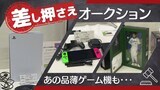品薄の「ＰＳ５」も出品、自治体オークションに“差し押さえ品”並ぶ～福岡　|　福岡のニュース｜RKB NEWS｜RKB毎日放送