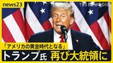 「アメリカの黄金時代となる」トランプ前大統領が返り咲き 世界経済は?戦争は?日本は?【news23】|TBS NEWS DIG