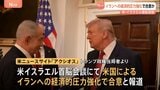 米イスラエル首脳会談 イランへの経済的な圧力強化で合意か　トランプ大統領とネタニヤフ首相|TBS NEWS DIG