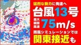 【台風情報】台風13号 “猛烈な勢力”まで発達予想 最大瞬間風速75mに 気象庁28日午前6時45分発表 最新の予想進路 雨風シミュレーションでは関東大荒れの天気の可能性も | 熊本のニュース|RKK NEWS|RKK熊本放送