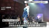 学生が企画運営のファッションショー 「松山コレクション2025」 | 愛媛のニュース - Nスタえひめ|あいテレビは6チャンネル