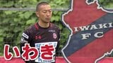 J2初出場、いわきFC最年長のGK田中謙吾(33)無失点でチームに貢献「みんなのおかげ」 | 福島のニュース│TUF