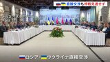 ロシア・ウクライナの3年ぶり直接交渉終了 停戦見通し立たず ウクライナ側はプーチン氏に首脳会談求める|TBS NEWS DIG