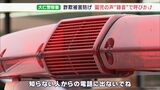 「知らない人の電話に出ないでね」子どもの録音メッセージで詐欺注意呼びかけー静岡・伊豆の国市|TBS NEWS DIG