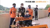 「1年で必ず戻ってくる」エスパルス選手たちがサポーターにJ1復帰誓う 静岡・清水区でサンクスデー | 静岡のニュース | SBSNEWS | 静岡放送