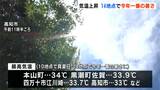 30℃超える真夏日の地点が続出…高知・本山町は34℃観測で全国2位、16地点中14地点で今年一番の暑さに | 高知のニュース・天気|KUTV NEWS | KUTVテレビ高知