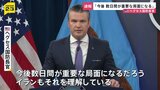 「今後数日間が重要な局面に」米国防長官　合意拒否なら更なる強硬姿勢へ　ホルムズ海峡の安全「各国も関与すべき」|TBS NEWS DIG