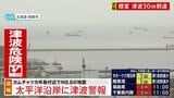 【速報】津波警報　カムチャツカでM8.7の地震　北海道から九州まで太平洋沿岸広い地域で|TBS NEWS DIG