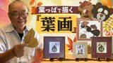 「明日は、今日より良い日に」葉っぱを画材に絵を描く“葉っぱ太郎”　妻と迎えた穏やかな「人生の秋」　|　福岡のニュース｜RKB NEWS｜RKB毎日放送
