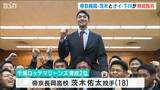 「投げ合いたいのは兄」帝京長岡・茨木佑太投手が千葉ロッテから育成指名 オイシックス・下川隼佑投手も東京ヤクルトから育成指名 | 新潟のニュース・天気|BSN NEWS|BSN新潟放送
