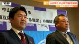 「行政で区分していくことではもう無い」山辺町と中山町が災害協定を締結 町の境界線を越えた連携に期待(山形) | 山形のニュース│TUYテレビユー山形