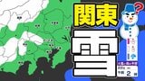 【東京首都圏 雪？】「大寒寒波」はじまる 関東地方北部で大雪のおそれ【雪シミュレーション２１日（水）～２５日（日）  ／ 関東各都市の週間予報】東京・神奈川・埼玉・千葉・群馬・茨城・栃木・山梨・長野|TBS NEWS DIG