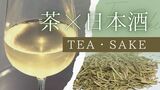 「茶」を日本酒で抽出し新ジャンルの「TEA・SAKE」酒どころの福岡から海外へ売り込み|TBS NEWS DIG