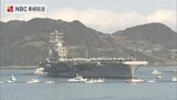 世界最大級の原子力空母「ニミッツ」19日 9年ぶりに佐世保入港【長崎】 | 長崎のニュース | 天気 | NBC長崎放送