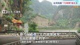 【台湾地震】息子と孫が亡くなった女性は「とても辛い」　地震発生から72時間すぎるも依然6人と連絡取れず|TBS NEWS DIG