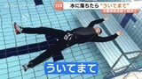 全国で相次ぐ水難事故 もし溺れたら「ういてまて」ポイントは?|TBS NEWS DIG