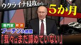 「我々はまだ本気を出していない」ロシア・プーチン大統領の発言は『国内向けフォーマンス？』ウクライナ侵攻から5か月...国土全体の制圧を企みか|TBS NEWS DIG