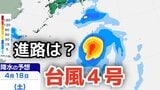 【台風情報】「台風4号」非常に強い勢力に発達、最大瞬間風速75メートル予想 今後の進路は?12日(日)~17日(金)雨風シミュレーション【気象庁 12日最新情報】|TBS NEWS DIG