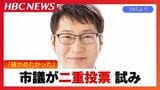 《全文掲載》網走市議が衆院選『二重投票』試みる 本人は「止められるかどうか確認に来た」と説明も、「投票試みたと言われるのは心外」とコメント | 北海道のニュース|HBC北海道放送