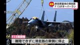 航空自衛隊新田原基地でF15がオーバーラン パイロットにけがはなし |TBS NEWS DIG