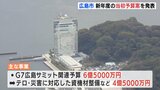 G7サミットや広島駅再整備　広島市 新年度当初予算案を発表　|　RCC NEWS | 広島ニュース | RCC中国放送