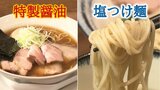 搾りレモンで旨味アップの塩つけ麺と特製醤油ラーメンの店|TBS NEWS DIG