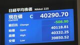 日経平均株価　4万290円で取引終了　およそ2週間ぶりに4万円台を割り込む場面も　米ダウ平均株価が500ドル以上下落|TBS NEWS DIG