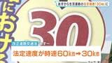 【9/1から】生活道路の法定速度が『時速30km』に　センターラインのない道路が対象　兵庫県警が注意呼びかけ|TBS NEWS DIG