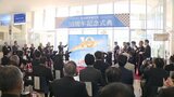 錦帯橋空港 開港10周年で記念式典 | 山口のニュース・天気・防災|tys NEWS|tysテレビ山口