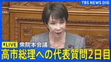【ライブ】高市総理への各党代表質問2日目　衆議院・本会議（2025年11月5日LIVE配信）|TBS NEWS DIG