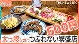 太っ腹なのにナゼつぶれない? 大盤振舞、サービスが限界突破の繁盛店【それスタ】|TBS NEWS DIG