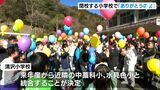 「とにかく寂しい…」閉校する小学校で“ありがとうの会”=静岡市　|　静岡のニュース | SBSNEWS | 静岡放送