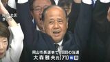 岡山市長選挙 現職の大森雅夫氏が4回目の当選「よりわくわくするような都市にしていきたい」 | 岡山・香川のニュース | 天気 | RSK山陽放送