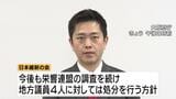 維新議員の“国保逃れ”疑惑　関与した地方議員４人を処分へ　吉村代表「脱法行為のようなこと、絶対許されない」|TBS NEWS DIG