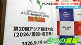 来年のアジア大会に“2つの課題” 開催経費は倍増の2000億円超に国の支援は?「無断登録」ボランティア問題の行方 愛知・名古屋 | 名古屋・愛知・岐阜・三重のニュース【CBC news】 | CBC web