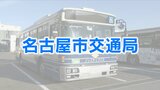 誤って右折レーンに…運転歴23年のベテラン市バス運転士に青切符 ｢直前に運転したルートが右折だったため…｣ 青切符の交付は今月4件目　|　名古屋・愛知・岐阜・三重のニュース【CBC news】 | CBC web